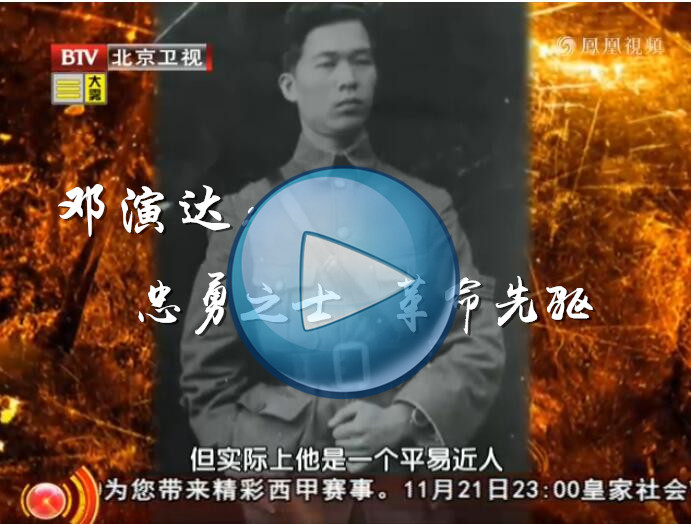 请点击收看北京卫视纪录片《邓演达：忠勇之士  革命先驱》