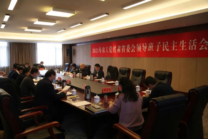 农工党甘肃省委会领导班子2021年度民主生活会在兰州召开