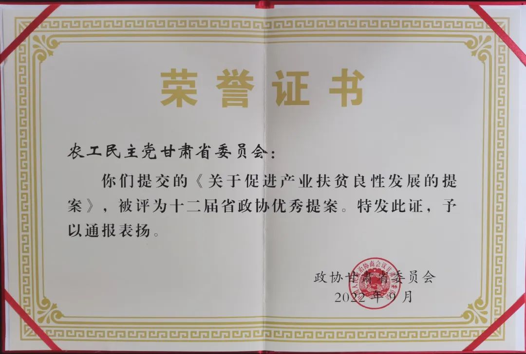 农工党甘肃省委会在省政协常委会会议上获得多项表彰荣誉